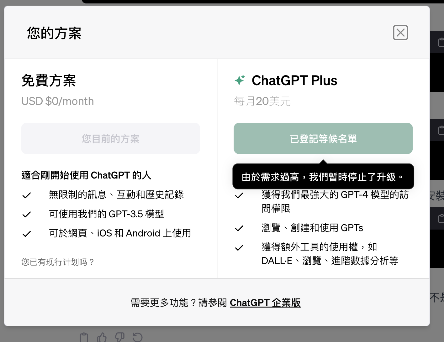 沒辦法升級 ChatGPT 4.0
